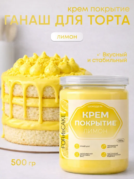 Шокодель Ганаш крем для торта готовый начинка лимон 500 г, 500 г