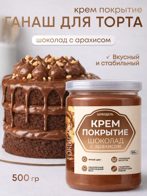 Шокодель Ганаш крем для торта готовый начинка белый шоколад 250 г, 500 г