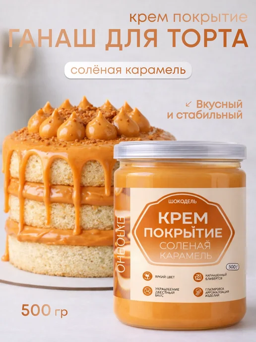 Шокодель Соленая карамель для торта, готовый крем ганаш 500 г, 500 г