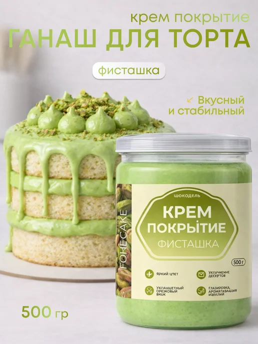 Шокодель Ганаш крем для торта готовый начинка фисташка 500 г, 500 г