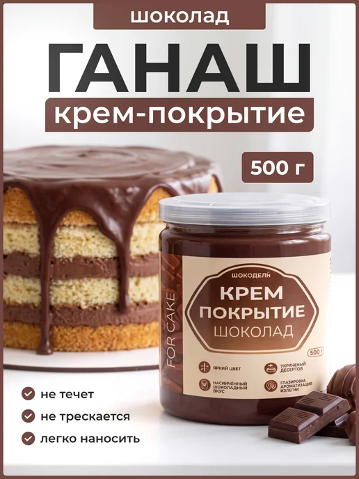 Шокодель Ганаш шоколадный готовый, крем для торта и глазурь 500 г, 500 г