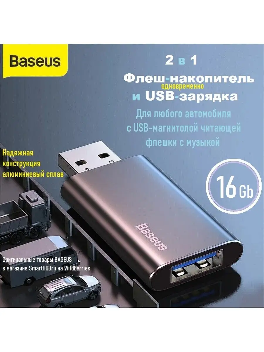 Флешка 16 Гб и USB зарядка для телефона в магнитолу 2в1 BASEUS 162422337  купить за 846 ? в интернет-магазине Wildberries