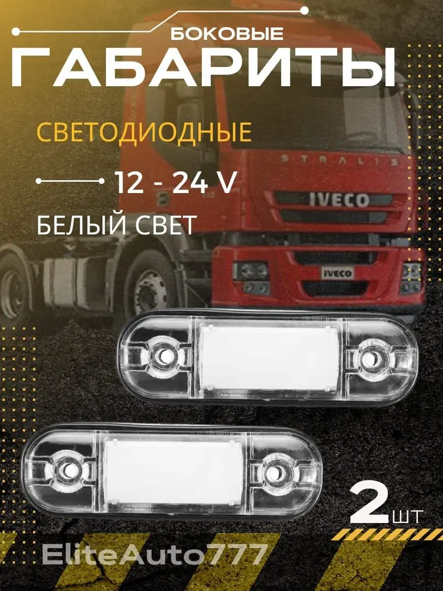 Универсальные Повторители габаритов 12-24V белые EliteAuto777 162422484  купить за 440 ₽ в интернет-магазине Wildberries