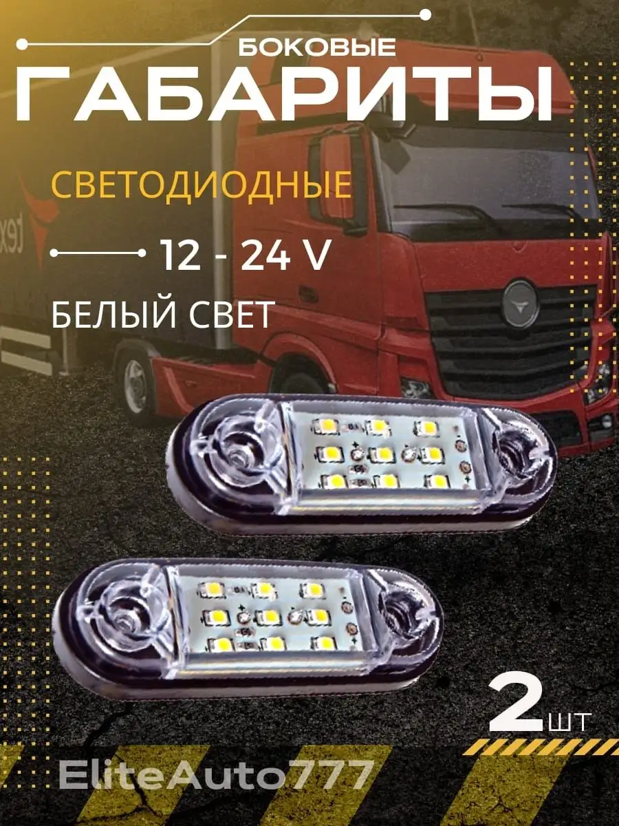 EliteAuto777 Универсальные Повторители габаритов 12-24V9д