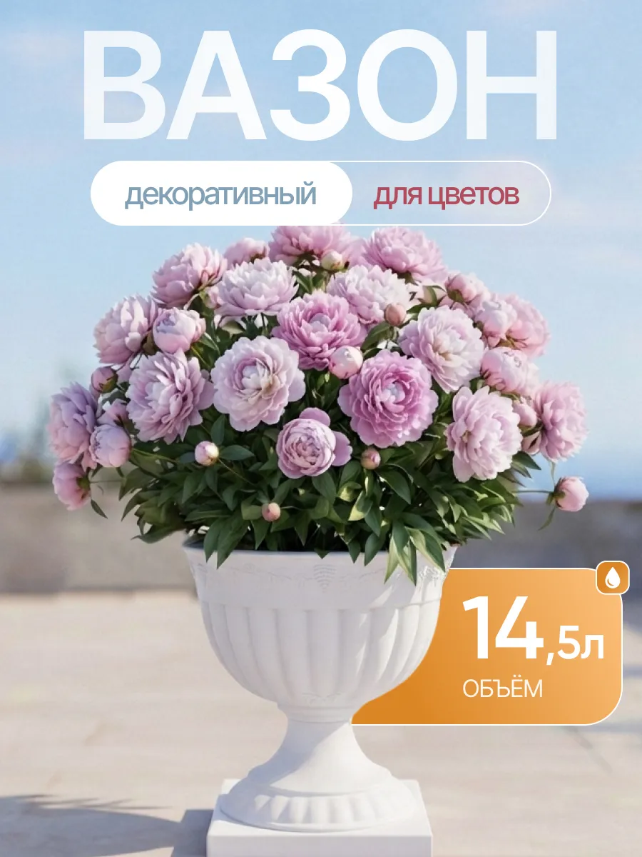 Вазон для цветов декоративный 14,5 л