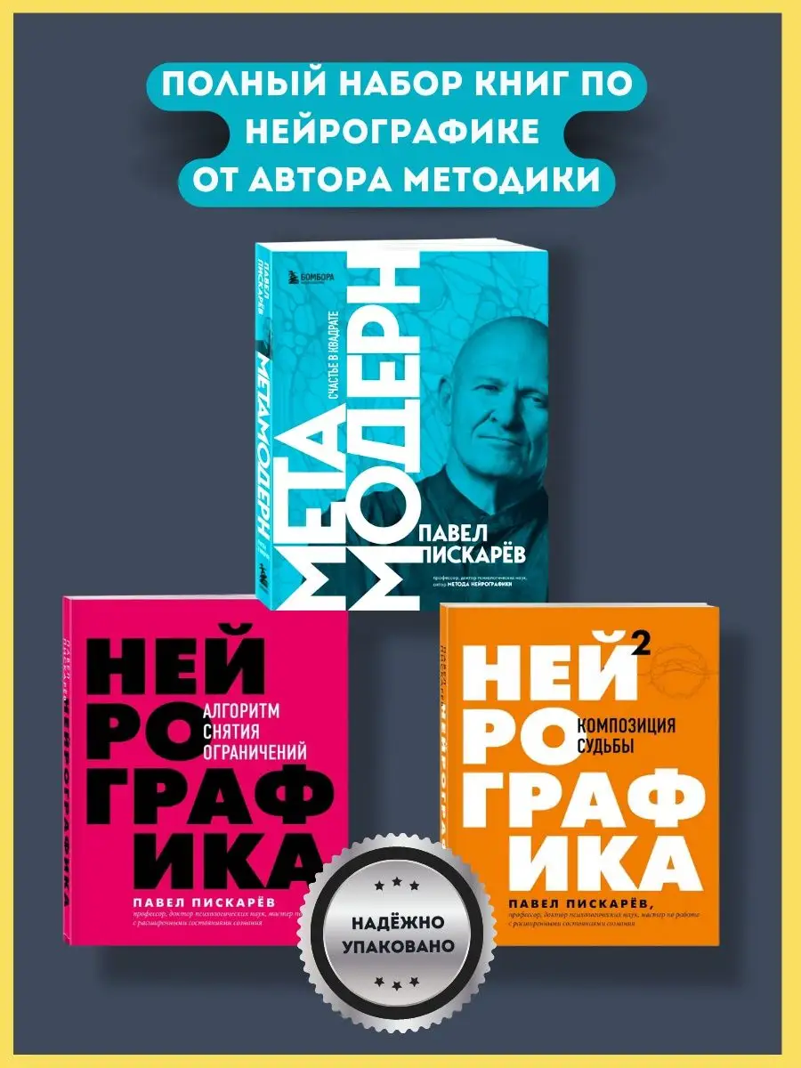 Набор Нейрографика и Метамодерн от Павла Пискарева Эксмо 162423907 купить  за 2 200 ₽ в интернет-магазине Wildberries