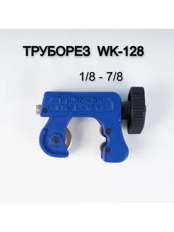 Труборез WK-128 (1/8" - 7/8" (3 - 22мм)) DSZH 162423964 купить за 395 ₽ в интернет-магазине Wildberries