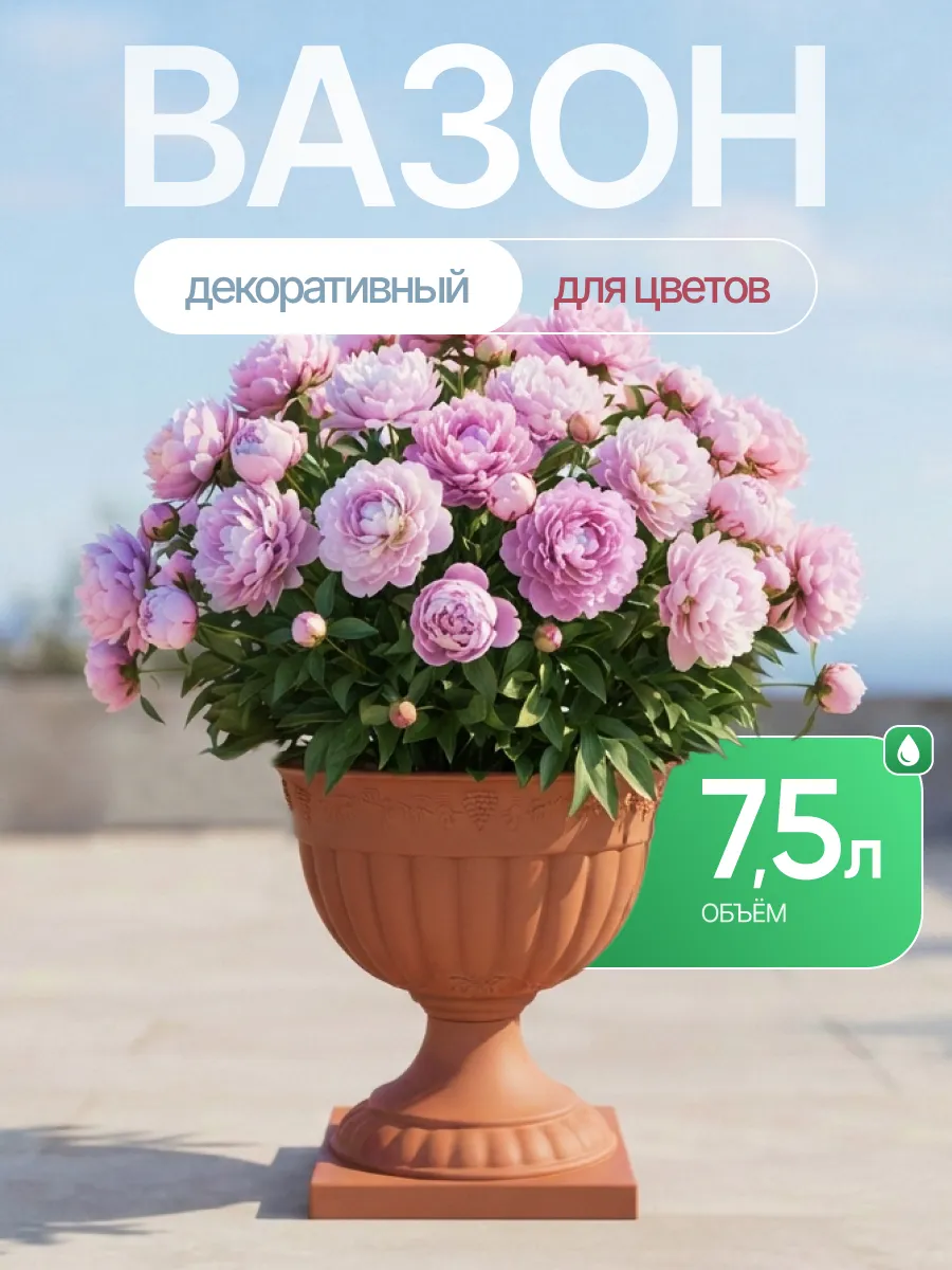 Вазон для цветов декоративный 7,5 л