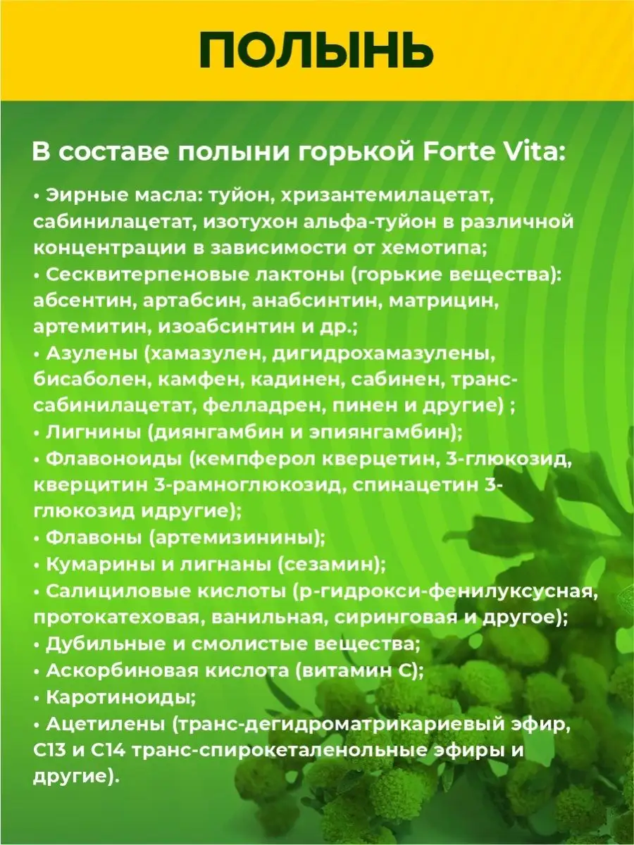 Полынь горькая трава сушеная экстракт в капсулах 45шт Алвитта 162424116  купить за 423 ₽ в интернет-магазине Wildberries