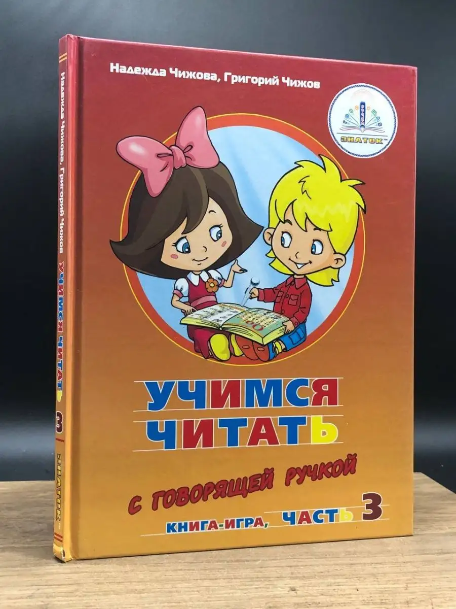 Учимся читать. Книга-игра. Часть 3 Москва 162425270 купить за 451 ₽ в  интернет-магазине Wildberries