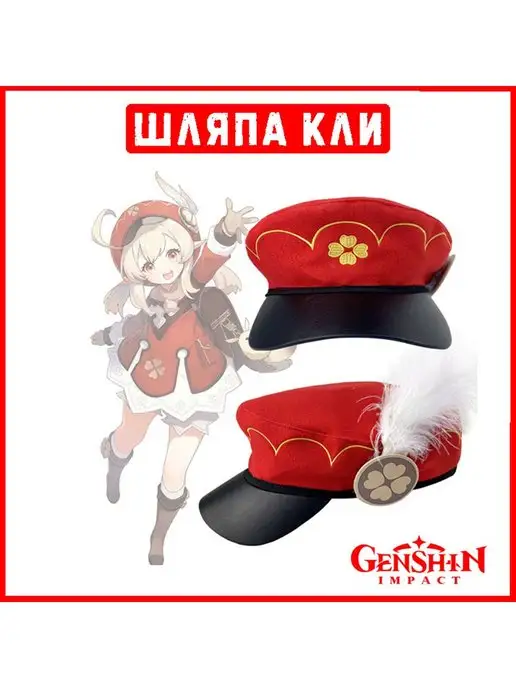 Шляпа косплей Кли из аниме, игры Genshin Impact Итомори
