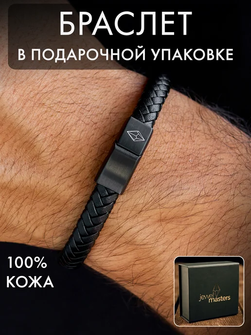 Jewel Masters Браслет на руку кожаный плетеный, черный
