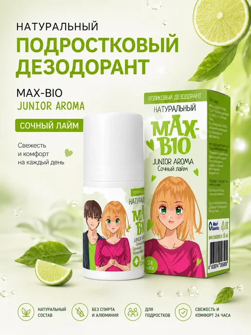 Max-F Подростковый дезодорант MAX-BIO JUNIOR AROMA Сочный лайм, 50 мл