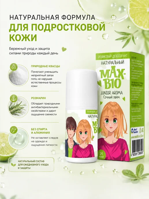 Max-F Подростковый дезодорант MAX-BIO JUNIOR AROMA Сочный лайм, 50 мл, фото 2