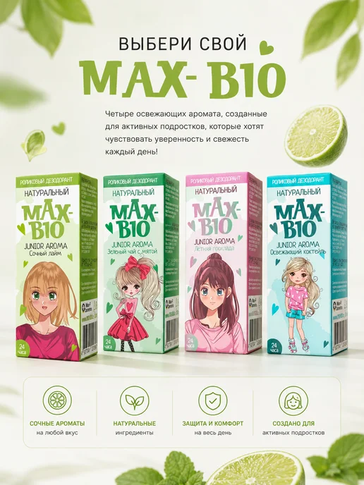 Max-F Подростковый дезодорант MAX-BIO JUNIOR AROMA Сочный лайм, 50 мл, фото 5