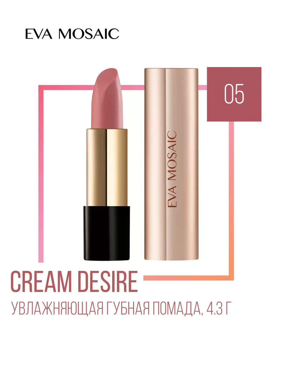 Губная помада Cream Desire, 4,3 г, 05 EVA Mosaic 162426627 купить за 444 ₽  в интернет-магазине Wildberries