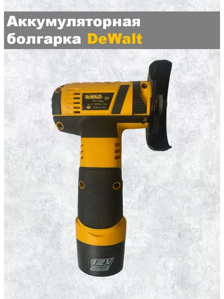 КПМ Болгарка портативная DeWalt/ Мини болгарка