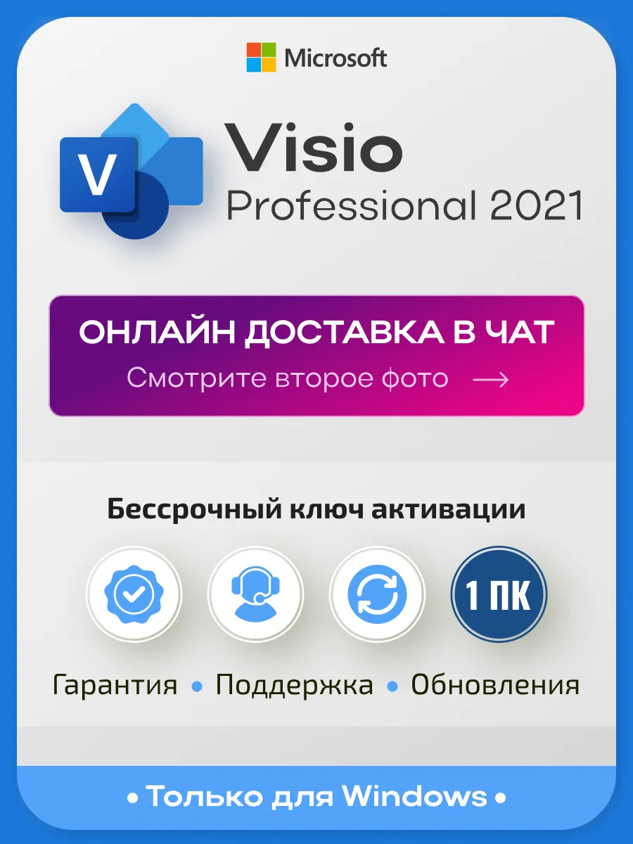 Visio Professional 2021, ключ активации, лицензия на 1 ПК