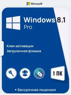 Лицензия Windows 8.1 Pro, x64, русская версия, с USB-флешкой Microsoft 162430514 купить за 553 ₽ в интернет-магазине Wildberries