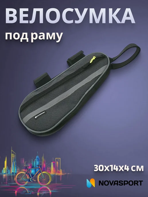 NOVASPORT Сумка для велосипеда под раму Мастер Лонг ВС 027.030.1.0, серый