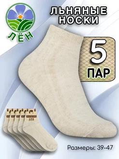 Носки укороченные льняные сетка 5 пар AREVKA 162431922 купить за 401 ₽ в интернет‑магазине Wildberries