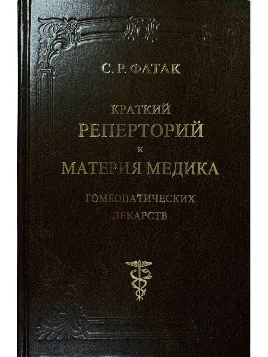 Гомеопатический реперторий. Гомеопатический справочник. Гомеопатические книги. Материя медика.