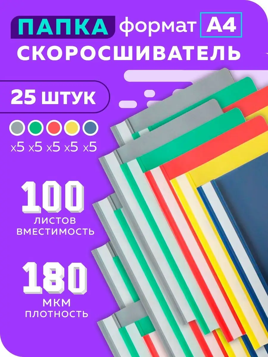 Папка скоросшиватель А4 пластиковый 25 шт Шопик 162433194 купить за 471 ₽ в  интернет-магазине Wildberries