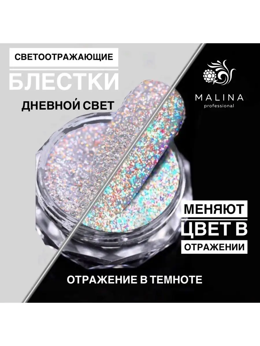 Блестки для ногтей светоотражающие сухие глиттер Malina Professional  162433793 купить за 240 ₽ в интернет-магазине Wildberries