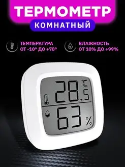 Термометр комнатный гигрометр цифровой Levalina 162434459 купить за 171 ₽ в интернет-магазине Wildberries