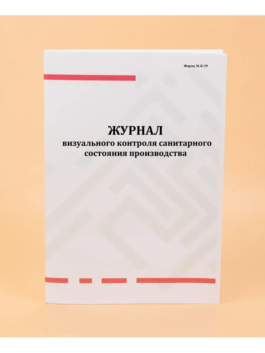 Журнал в.кон.сан.с.произв, ф.№ К-19. Печатный Мир - Бланки и журналы  162434516 купить в интернет-магазине Wildberries