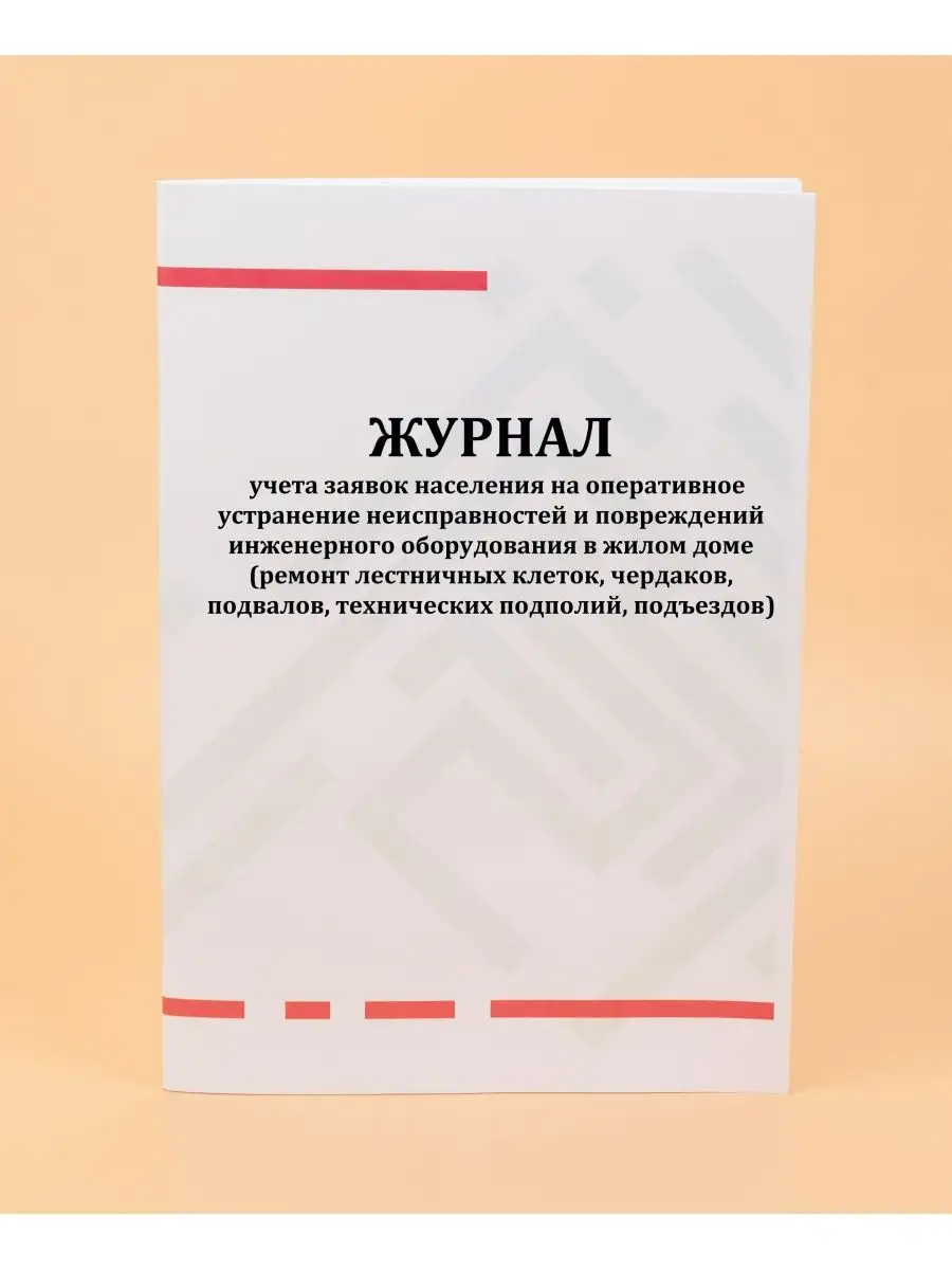 Журнал учета заявок нас.на у.н.о. Печатный Мир - Бланки и журналы 162434559  купить в интернет-магазине Wildberries