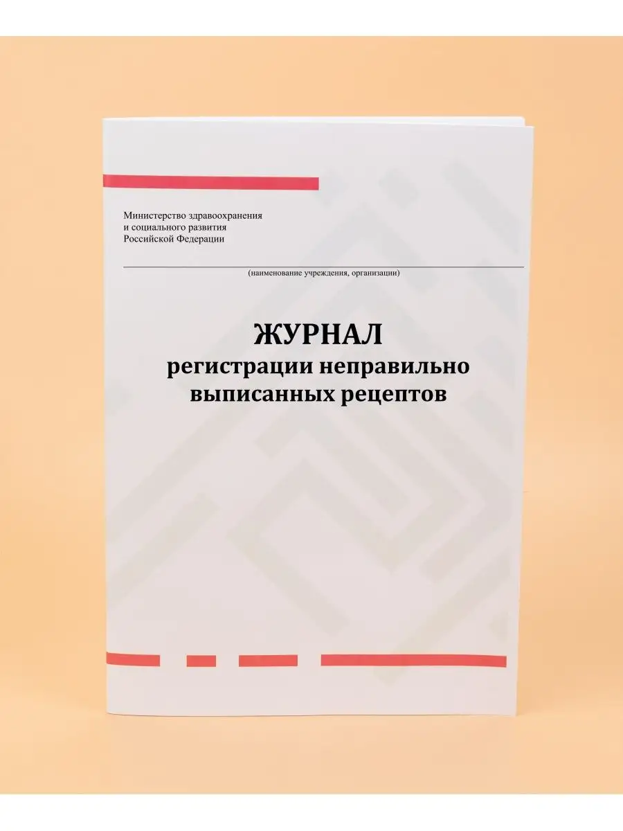 Журнал регистрации непр. выпис. рец. Печатный Мир - Бланки и журналы  162434678 купить в интернет-магазине Wildberries