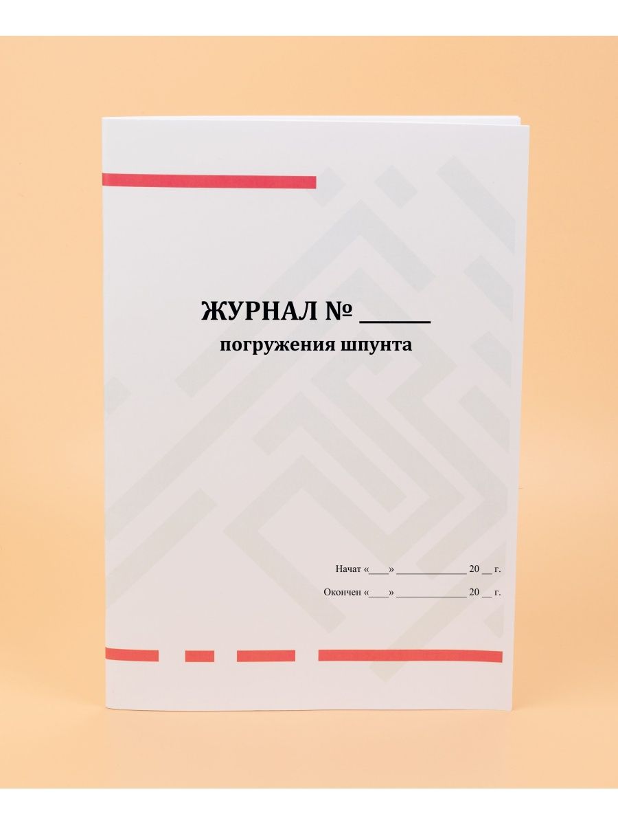 Журнал погружений. Журнал погружения шпунта. Журнал погружения шпунта Ларсена образец. Журнал погружения труб. Журнал погружения скважин.