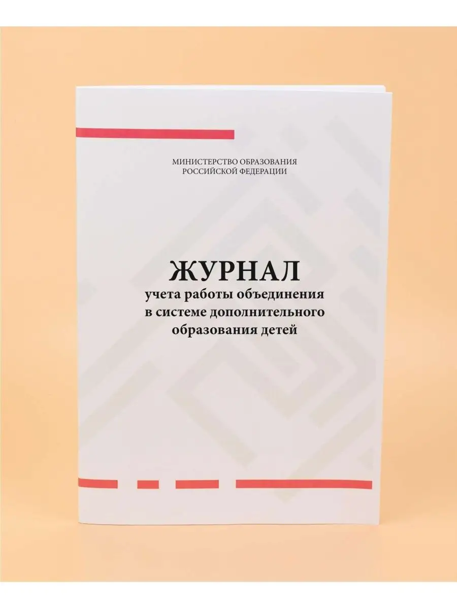 Журнал учета работы объедин доп образ Печатный Мир - Бланки и журналы  162435063 купить в интернет-магазине Wildberries