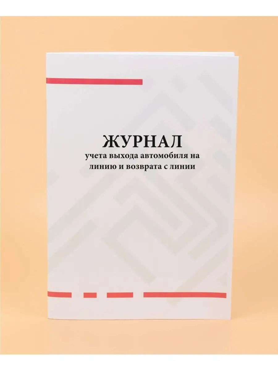 Журнал учета выхода автомобиля на линию Печатный Мир - Бланки и журналы  162435305 купить в интернет-магазине Wildberries