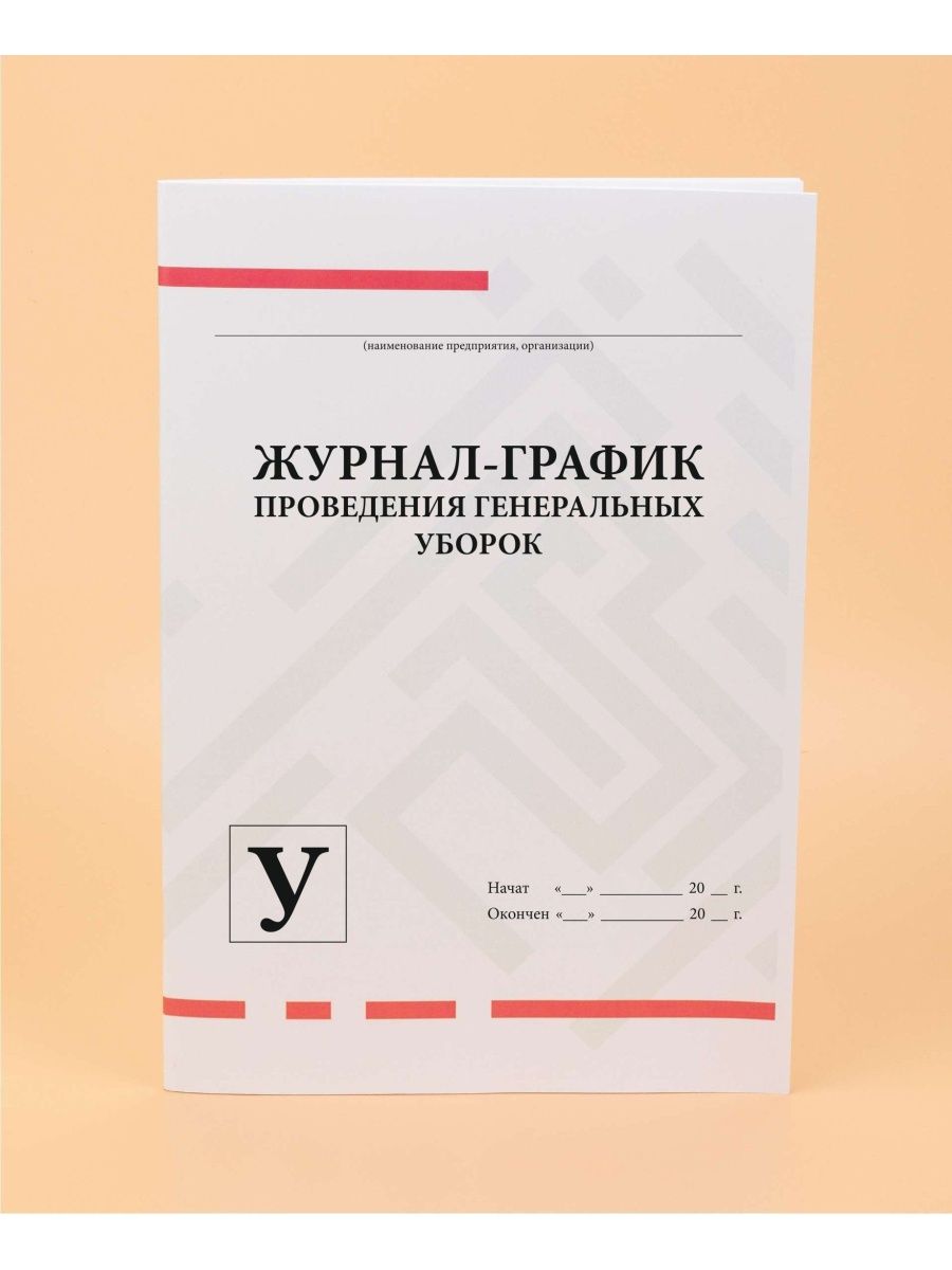 Журнал-график проведения генеральных уборок форма у. Виды журналов. Журнал график проведения генеральных проверок. Журнал Интерпрессграфик.