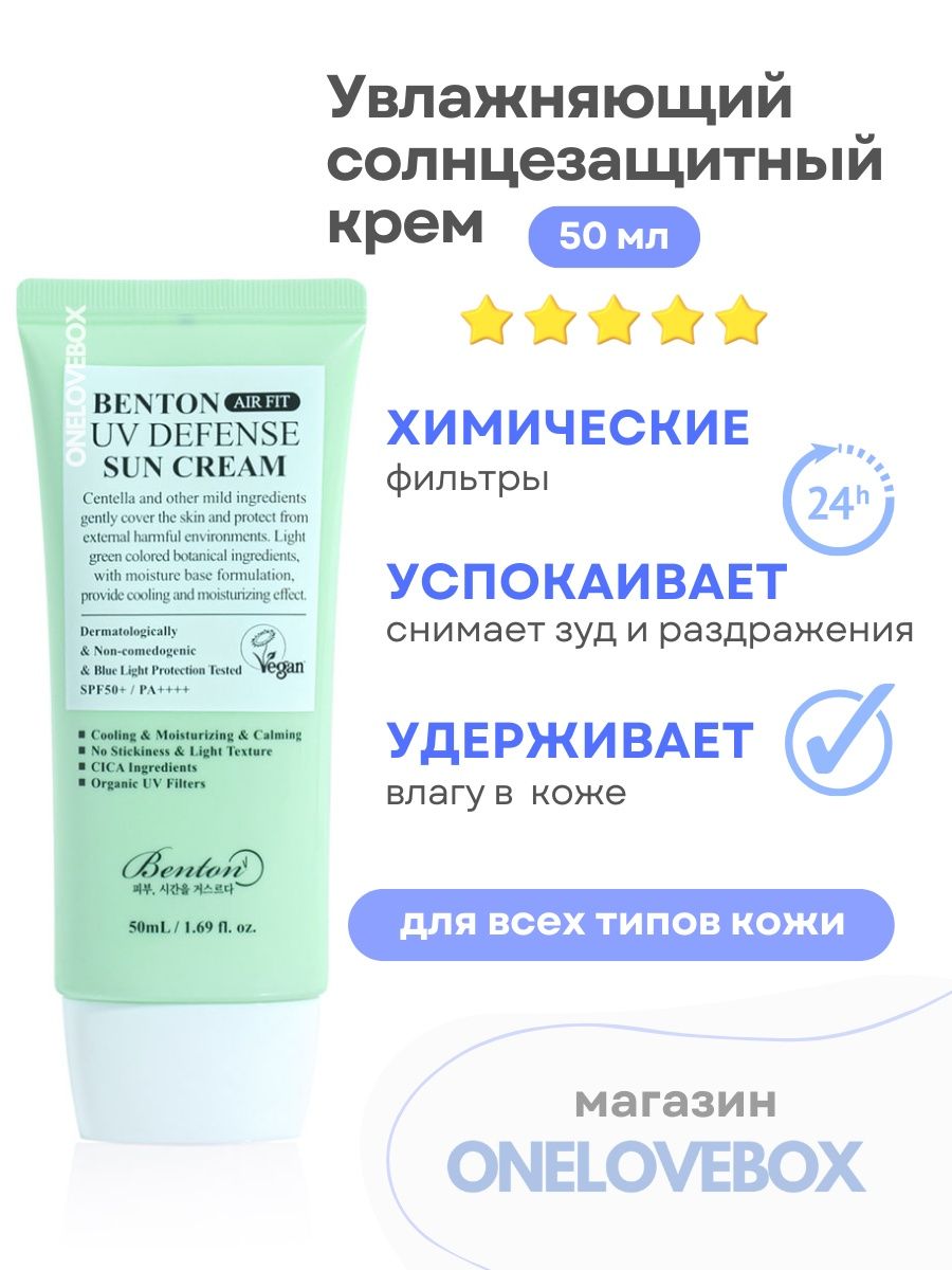 Benton Air Fit UV Defense Sun Cream. Солнцезащитный крем Defence 50. Солнцезащитный крем Defence 40. Henrietta солнцезащитный крем.