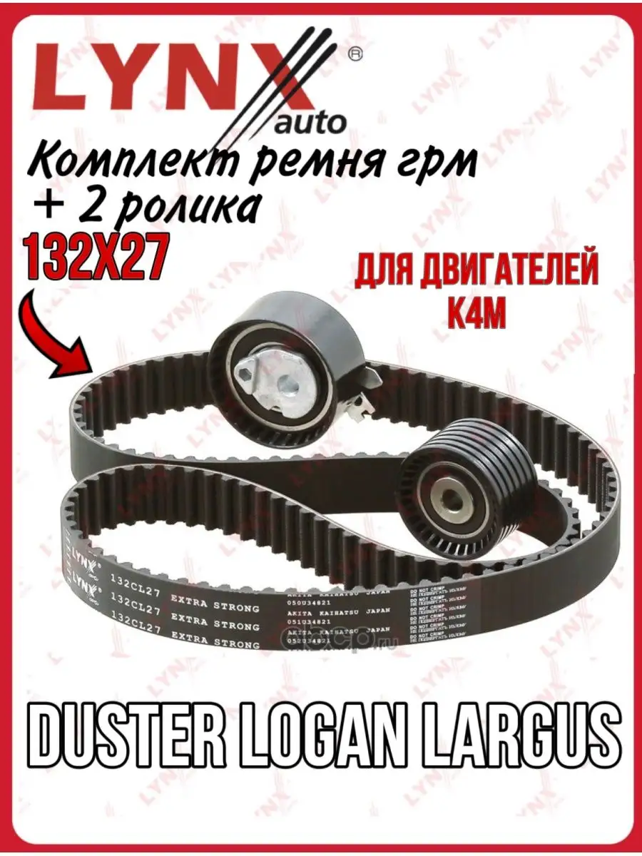 Комплект ремня ГРМ LARGUS ALMERA DUSTER LOGAN (дв. K4M) LYNXauto 162436842  купить за 4 359 ₽ в интернет-магазине Wildberries