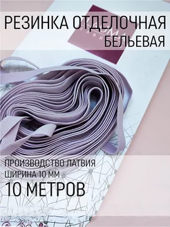 Бельевая резинка для трусов 10 м Фурнитур 162438250 купить за 658 ₽ в интернет-магазине Wildberries