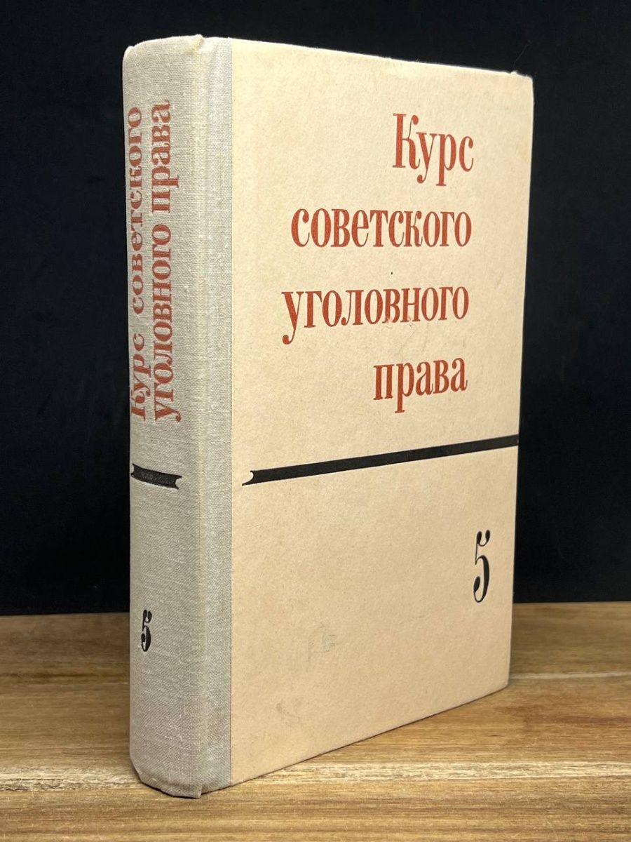 М с курс советского уголовного