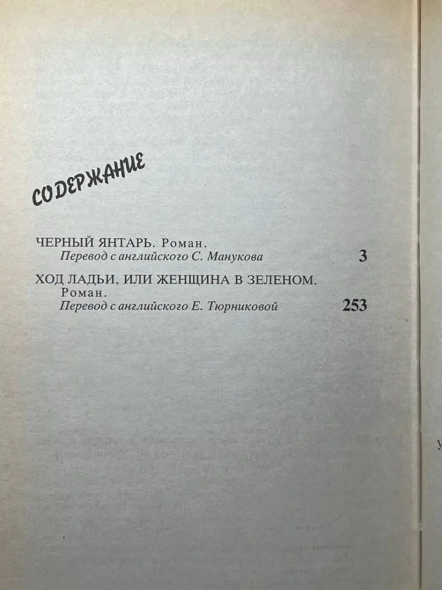 Черный янтарь. Ход ладьи, или Женщина в зеленом Пресса 162440550 купить за  151 ₽ в интернет-магазине Wildberries