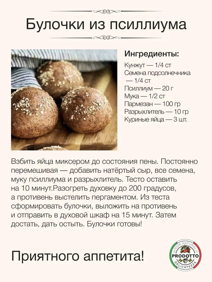 Псиллиум шелуха семян подорожника 500 грамм для похудения PRODOTTO  DELICATEZZA 162440727 купить за 1 080 ₽ в интернет-магазине Wildberries