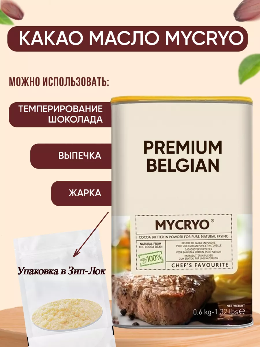 Какао масло микрио для темперирования. Какао масло Микрио. Mycryo.