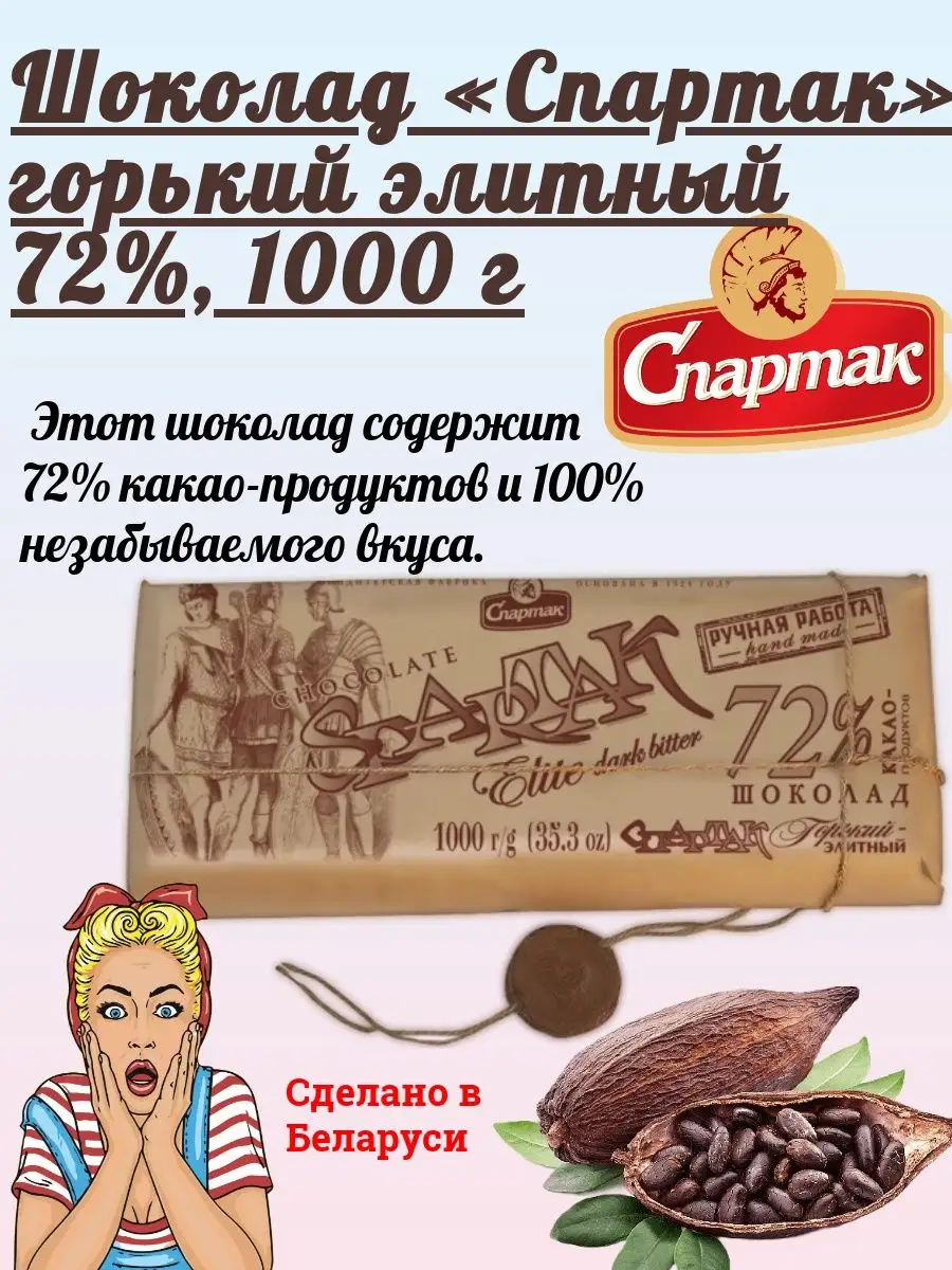 Шоколад «Спартак» горький элитный 72%, 1000 г КФ Спартак 162442409 купить в  интернет-магазине Wildberries