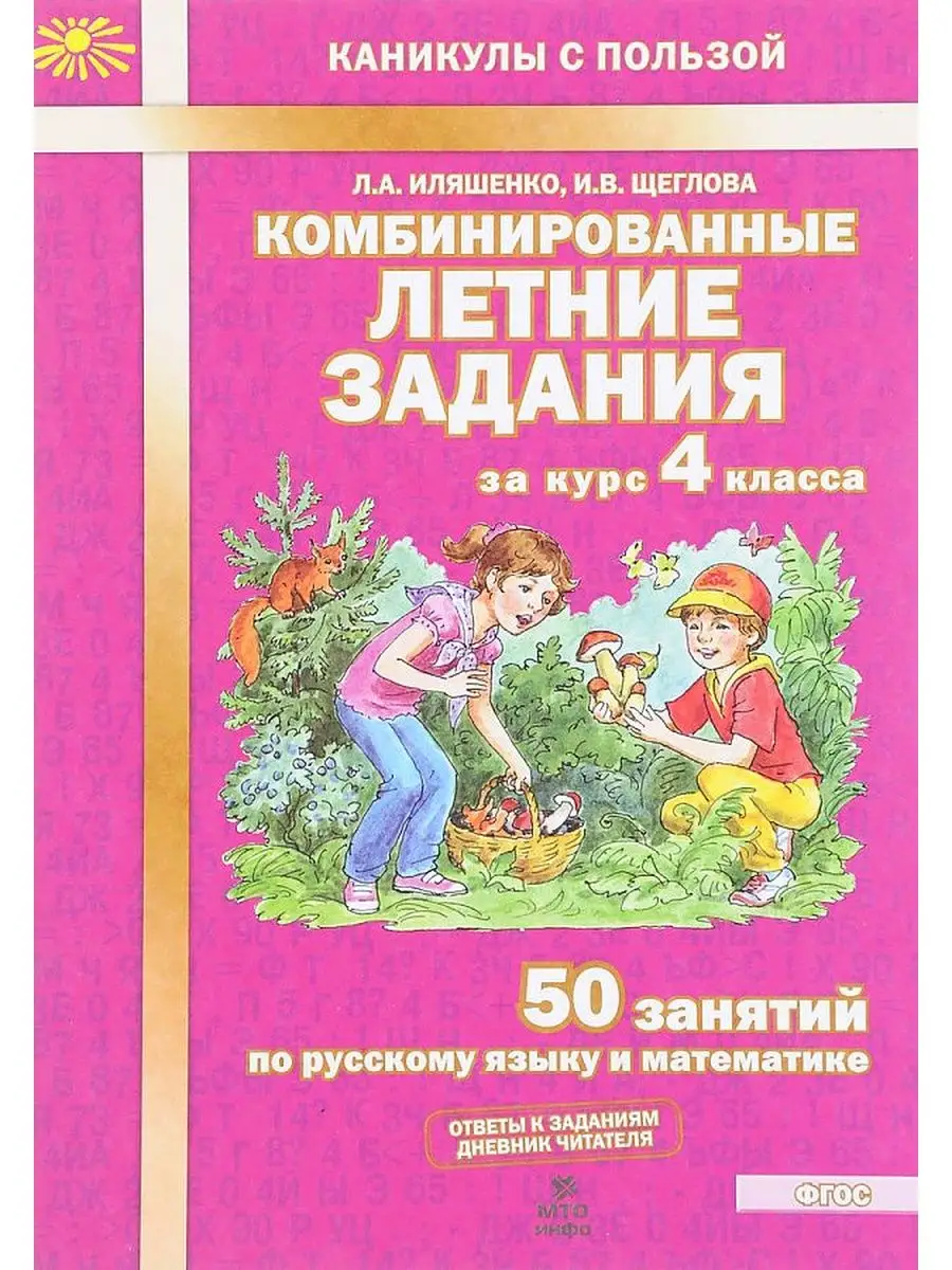 Летние задания за курс 4 класса. 50 занятий русс. яз. матем. МТО Инфо  162442897 купить за 275 ₽ в интернет-магазине Wildberries