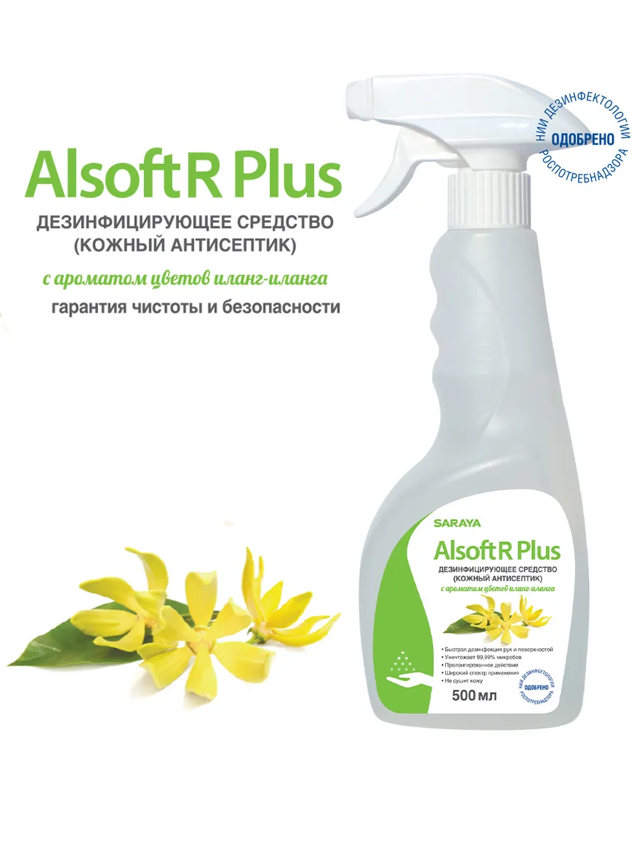 Дезинфицирующее средство с ароматом иланг-иланга, 500 мл