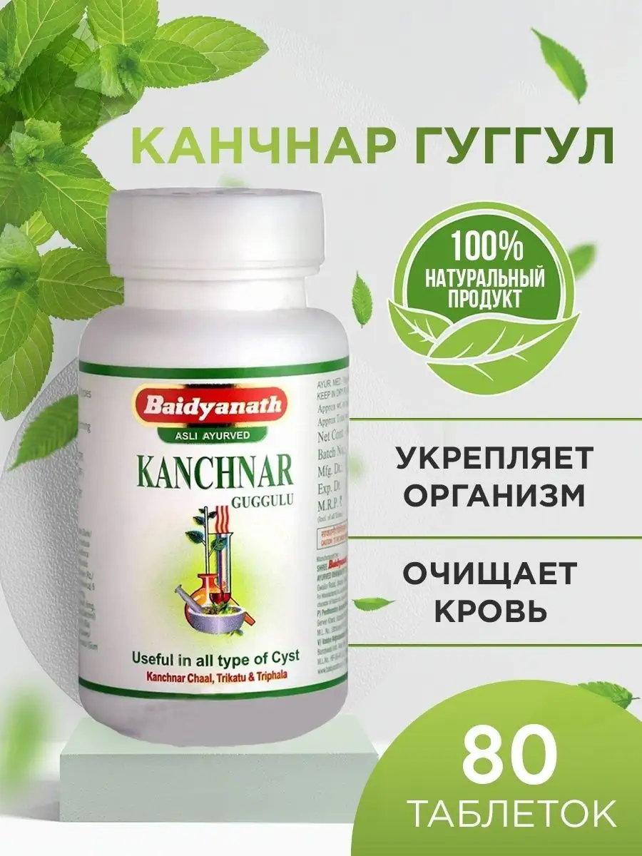 Himalaya Health Канчнар гуггул Байдьянатх Для очищения крови 80шт