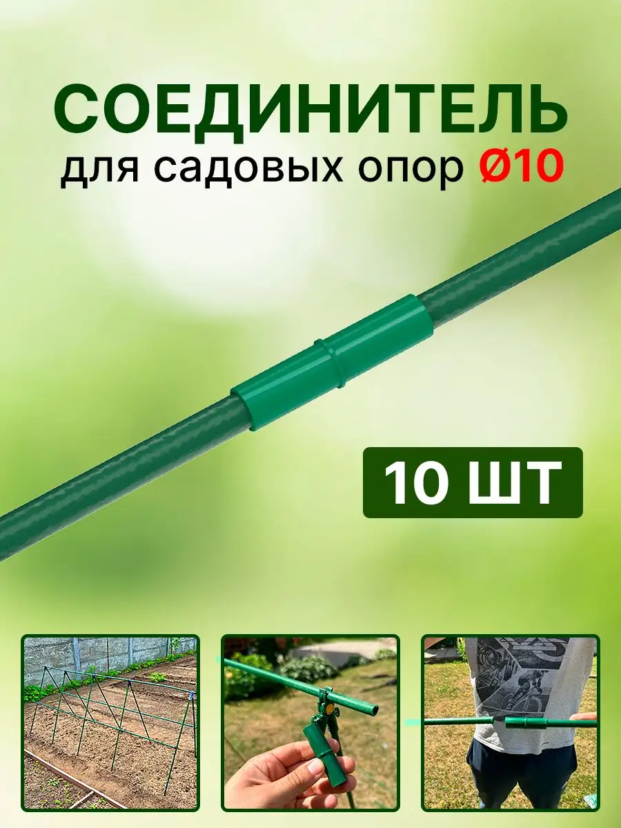 Соединитель для садовых опор шпалер