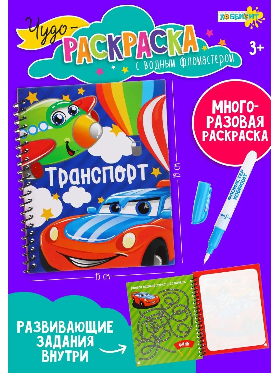 Рисуй и стирай. 3+ Раз, два, три...(с фломастером). Многоразовая раскраска