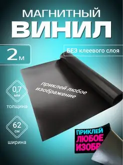 Магнитный винил без клеевого слоя 2 метра MAGTRADE 162446301 купить за 1 020 ₽ в интернет-магазине Wildberries